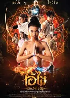 ดูหนัง Ai Kai Dek Wat Jay Dee (2023) พากย์ไทย