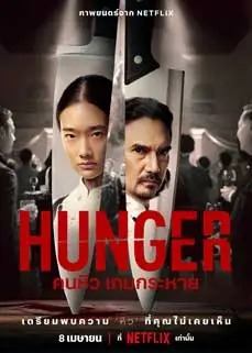 ดูหนัง Hunger (2023) พากย์ไทย