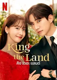 ดูซีรีย์ King the Land (2023) ซับไทย
