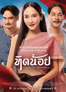 ดูหนัง Tid Noy (2023) พากย์ไทย