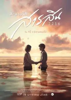 ดูหนัง Sarasin Bridge of Love 2216 (2023) พากย์ไทย