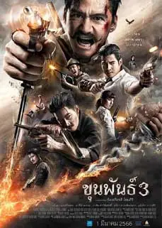 ดูหนัง Khun Phan 3 (2023) พากย์ไทย