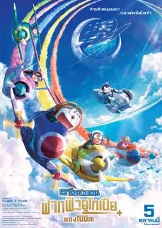 ดูหนัง Doraemon the Movie: Nobita's Sky Utopia (2023) พากย์ไทย