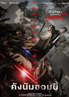 ดูหนัง Gangnam Zombie (2023) พากย์ไทย