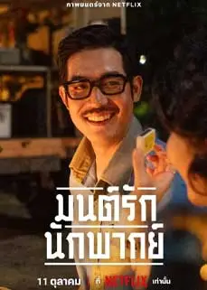 ดูหนัง มนต์รักนักพากย์ (2023) พากย์ไทย