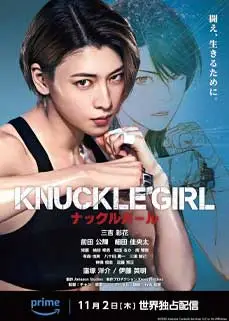 ดูหนัง Knuckle Girl (2023) พากย์ไทย
