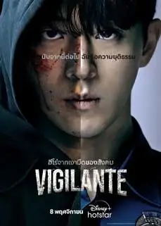 ดูซีรีย์ Vigilante (2023) ซับไทย
