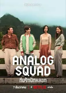 ดูซีรีย์ Analog Squad (2023) พากย์ไทย