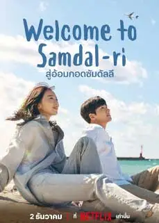 ดูซีรีย์ Welcome to Samdalri (2023) ซับไทย